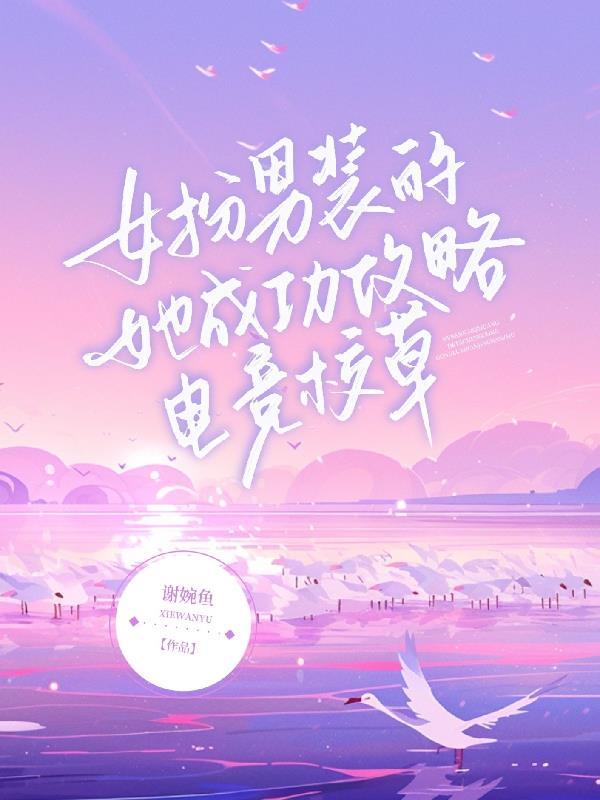 女扮男装电竞风的