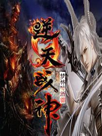 逆天战神第一季动漫免费观看