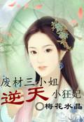 废材三小姐逆天狂妃全文免费阅读无弹窗