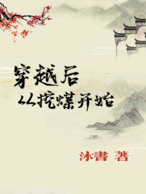 从挖矿开始的异界生活