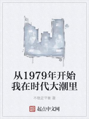 从1979年开始我在时代大潮里 百度