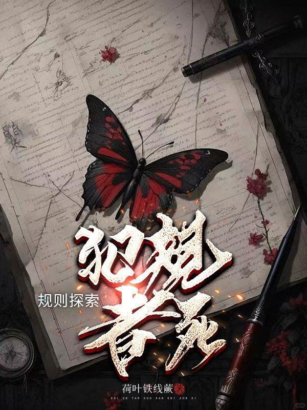 规则探索犯规者死!