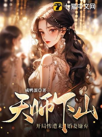 天师下山推到