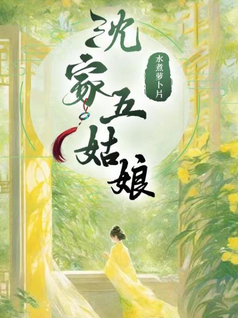 沈家五姑娘洞房原文及翻译注释