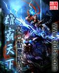 雄霸天下TXT