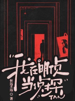 明侦侦探助理统计