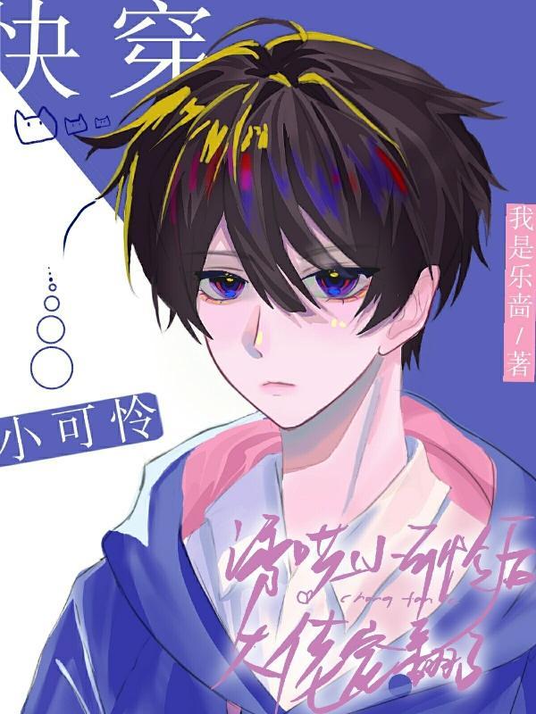 快穿诱哄小可怜后大佬宠翻了漫画