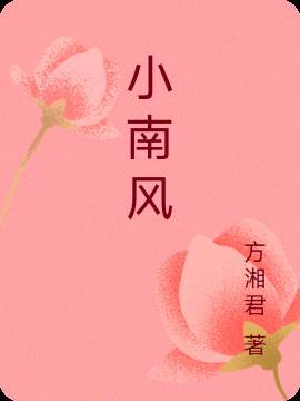 小南风衣哥最新消息