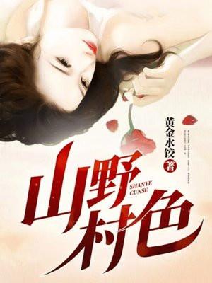 山野村色的意思