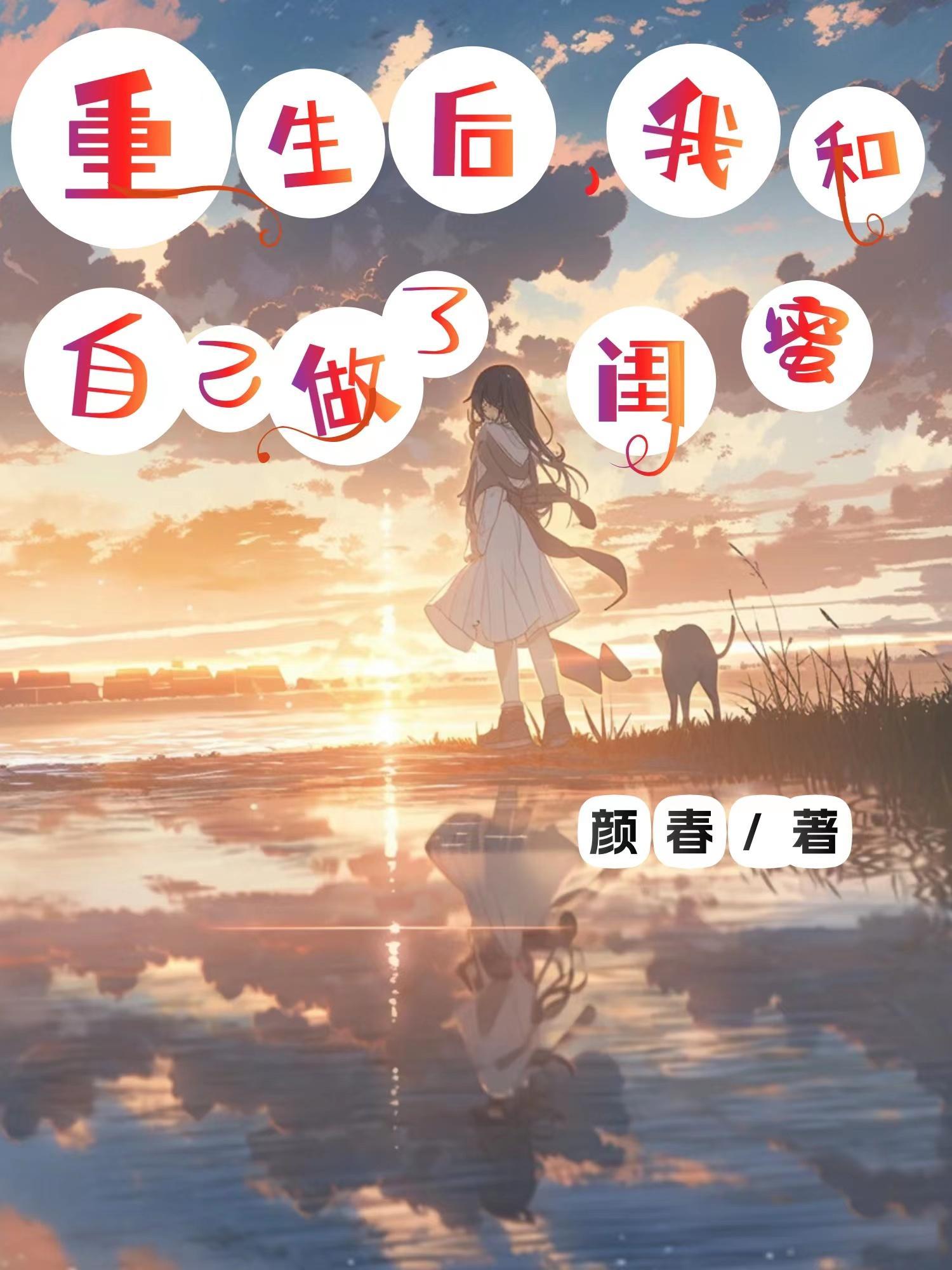 我和自己做了闺蜜 颜春