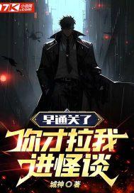 你才拉我进怪谈江哲