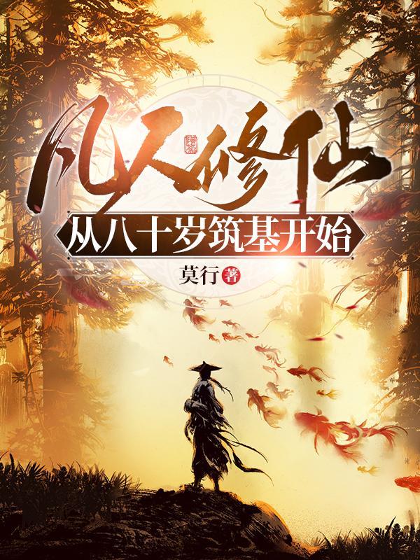 修仙从凡人修仙传