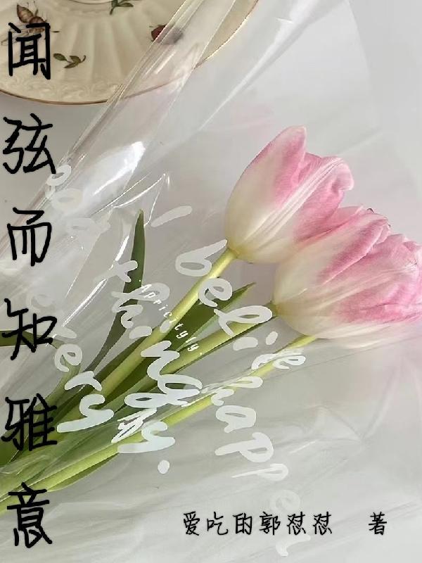 闻弦知雅意出自哪首诗