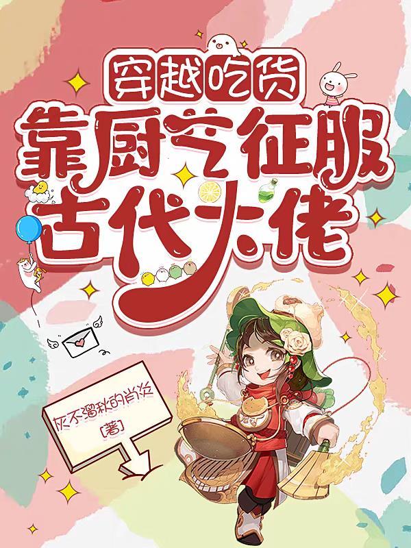 吃货穿越文
