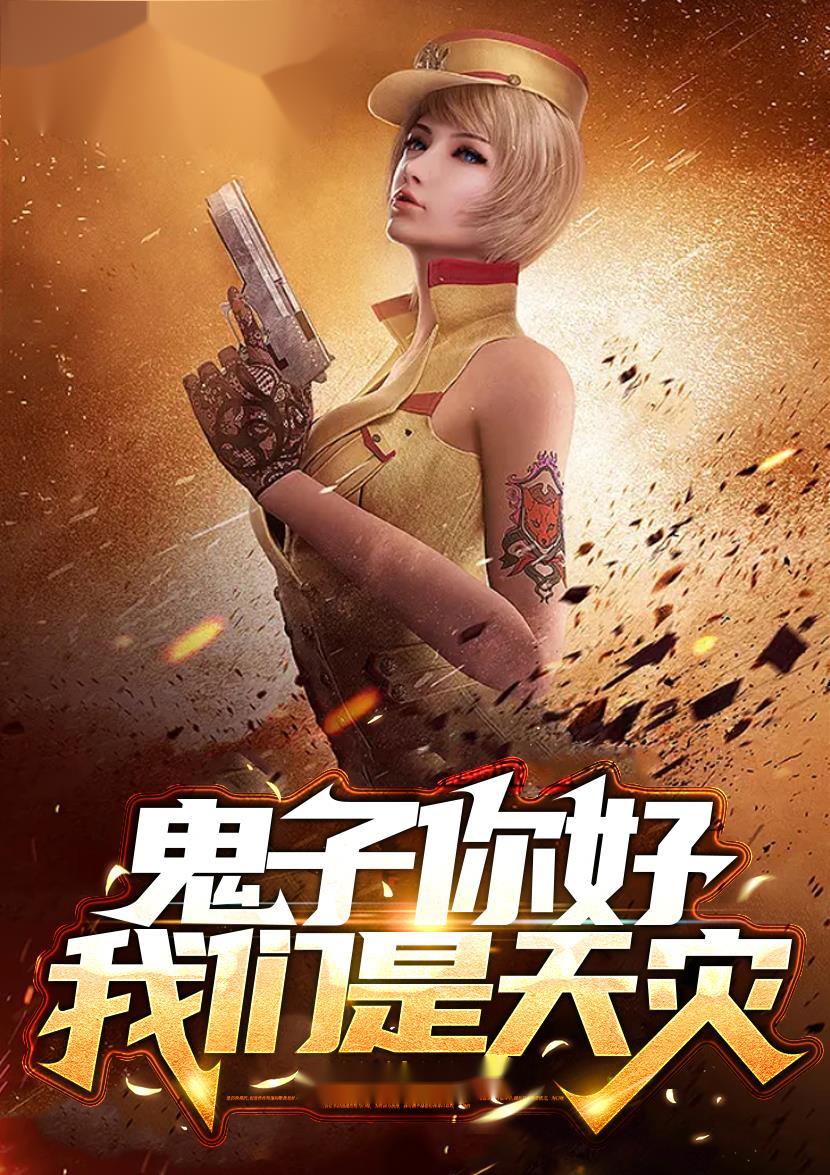 鬼子你好我们是游戏玩家全文