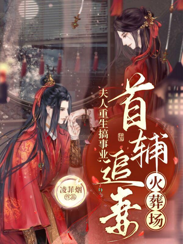 夫人重生后过于霸气