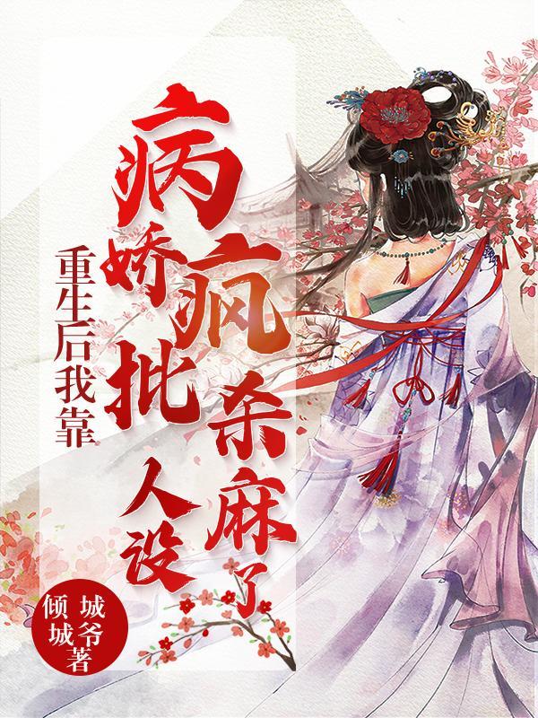重生后我靠美貌虐渣by鹤安