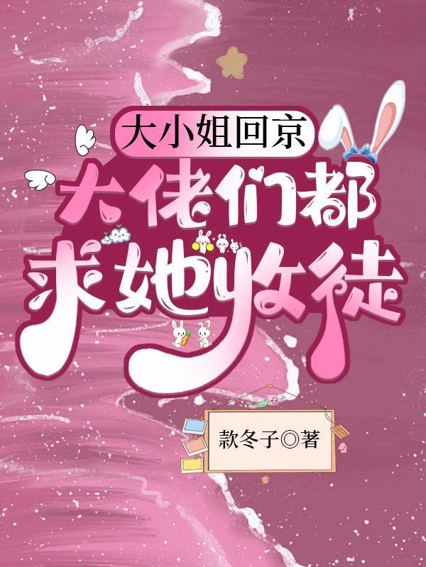 第一章大小姐回来了