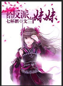 给反派当妹妹txt书包网