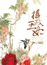 重生之摄政王妃 园艺