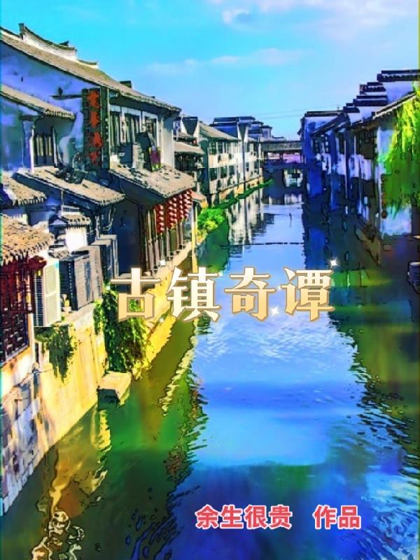 古镇奇谭系列有哪些