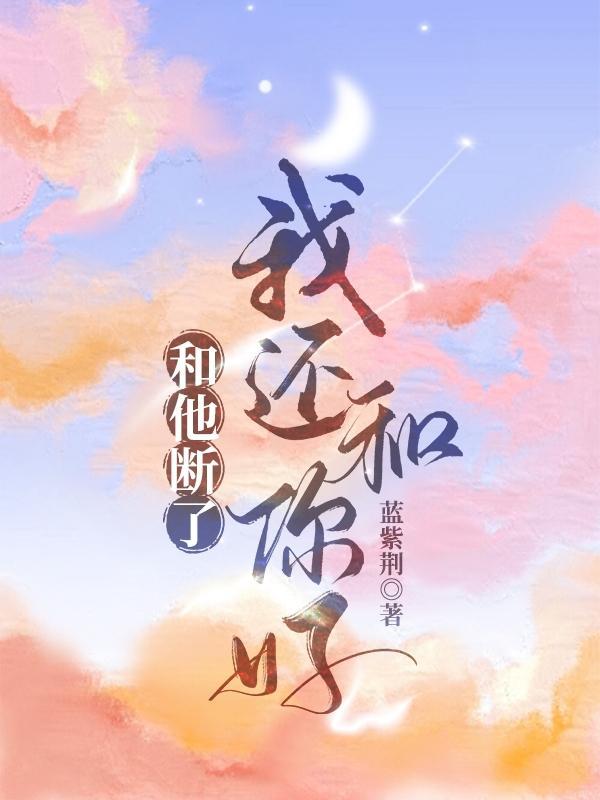 我和她断了联系