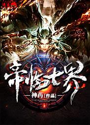 七界武神之剑帝