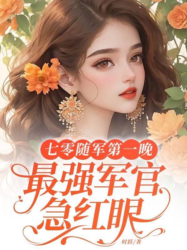 最强军官急红眼 时跃 / 著