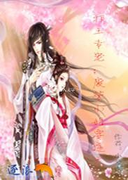 邪王盛宠废材小姐太逆天