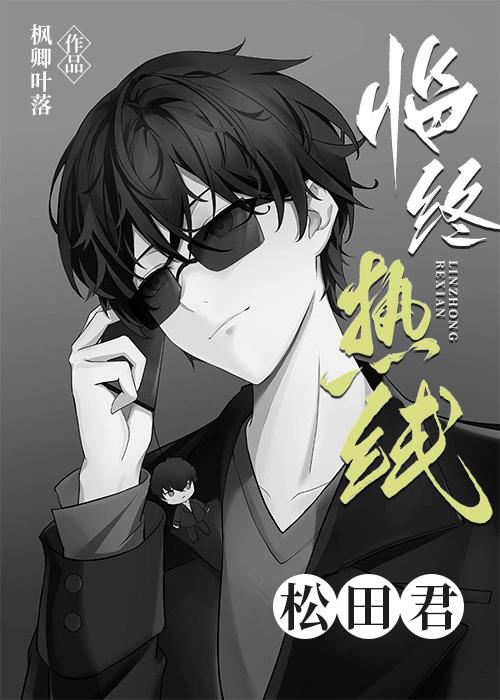 临终热线松田君免费线上阅读