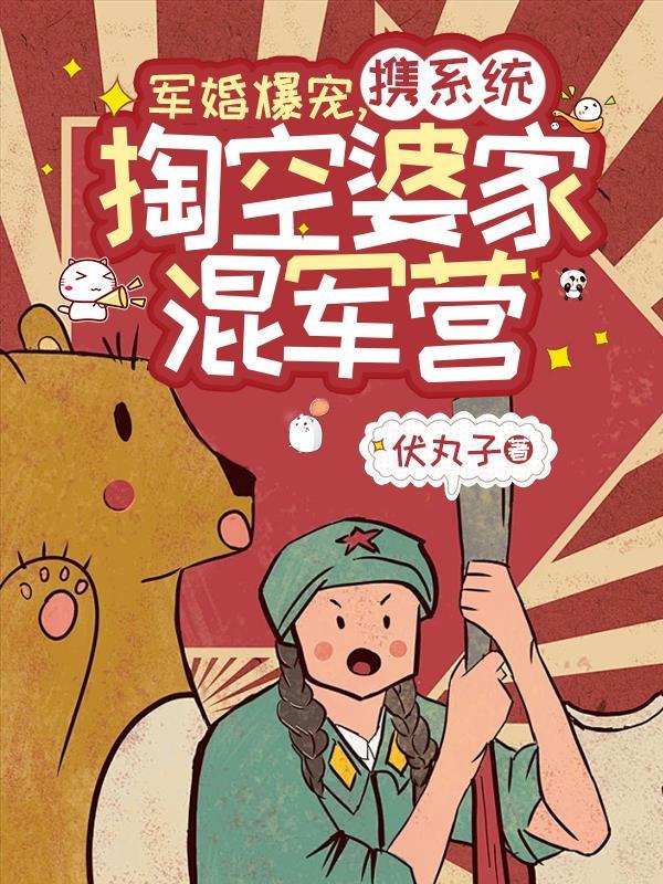 军婚系统空间文推荐