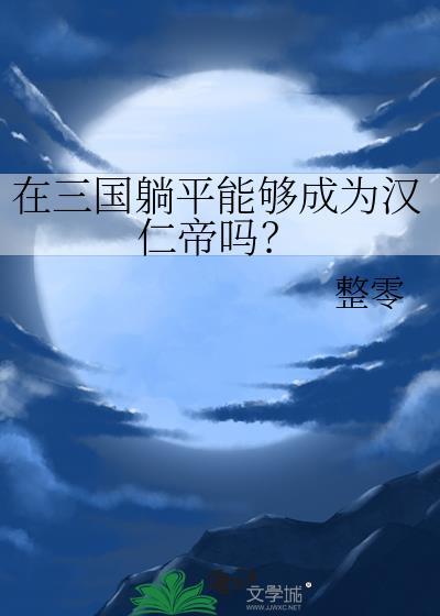 在三国躺平能够成为汉仁帝吗?作者整零