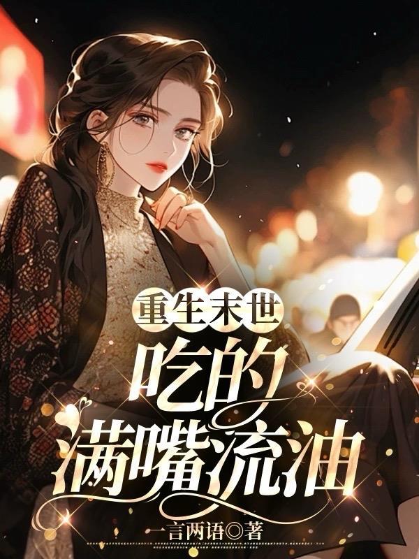 末世重生之吃货全文阅读