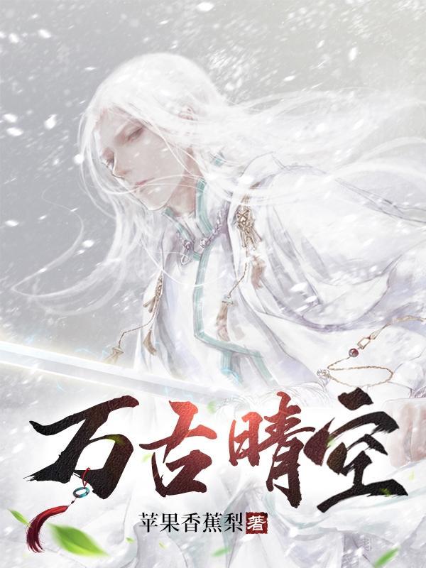 万古青山是啥意思