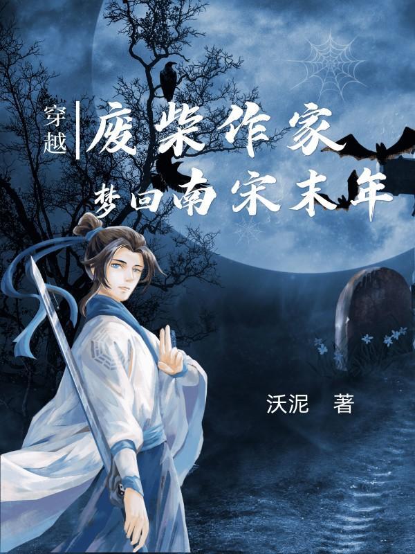 穿越废柴逆袭玄幻大全