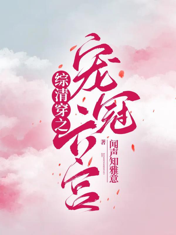 清穿之宠妻
