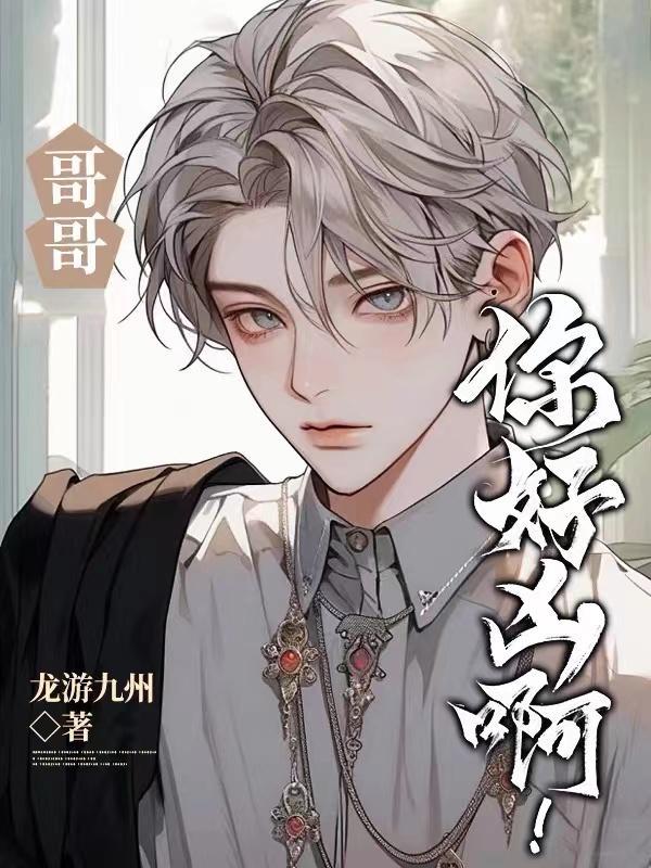 哥哥你好凶啊在线观看