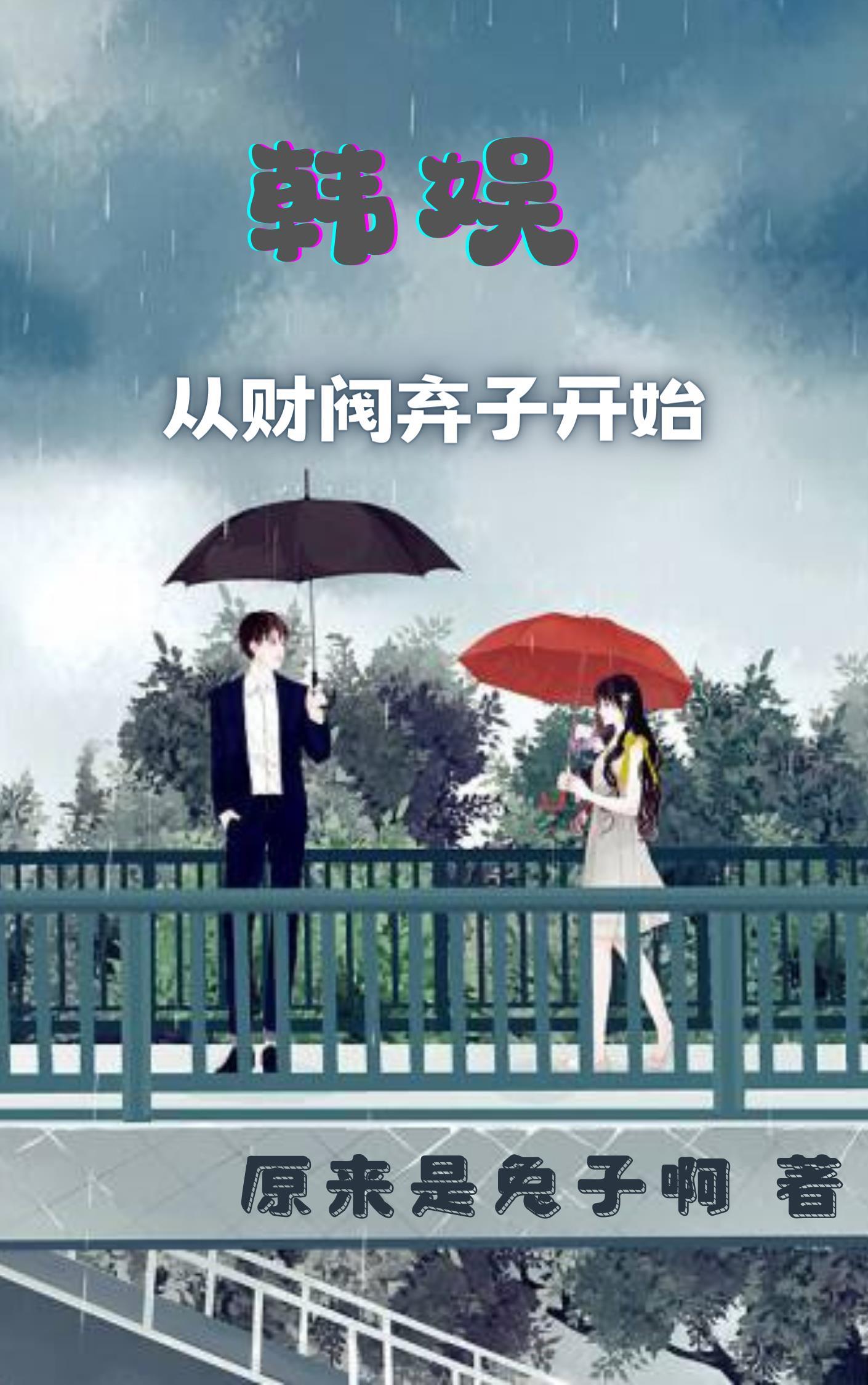 韩娱财阀公主