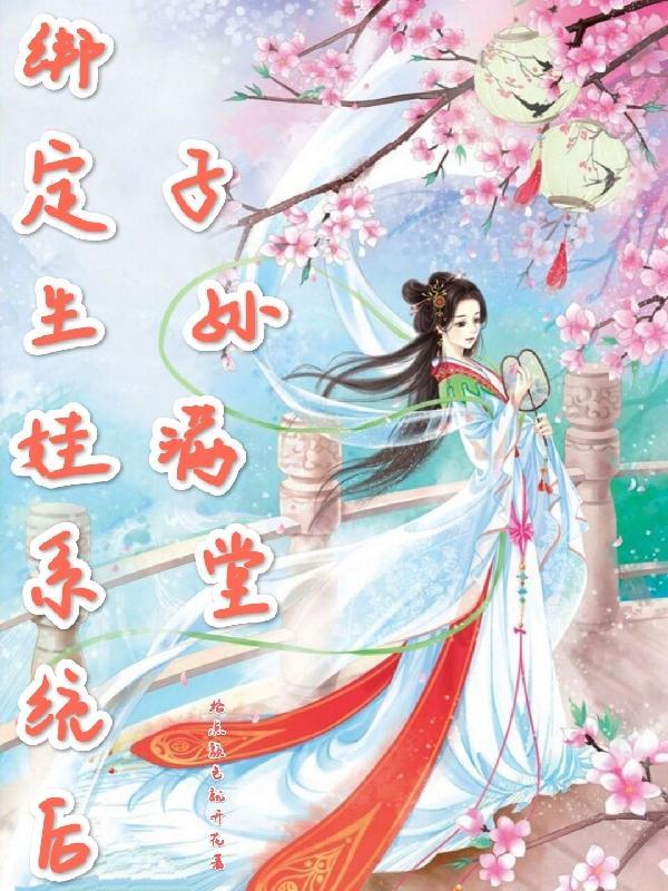 绑定生娃系统后逆袭了