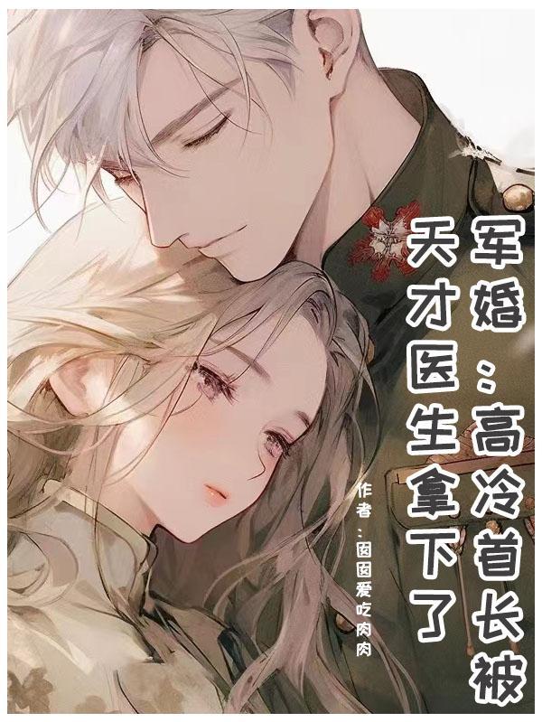 军婚首长都有哪些