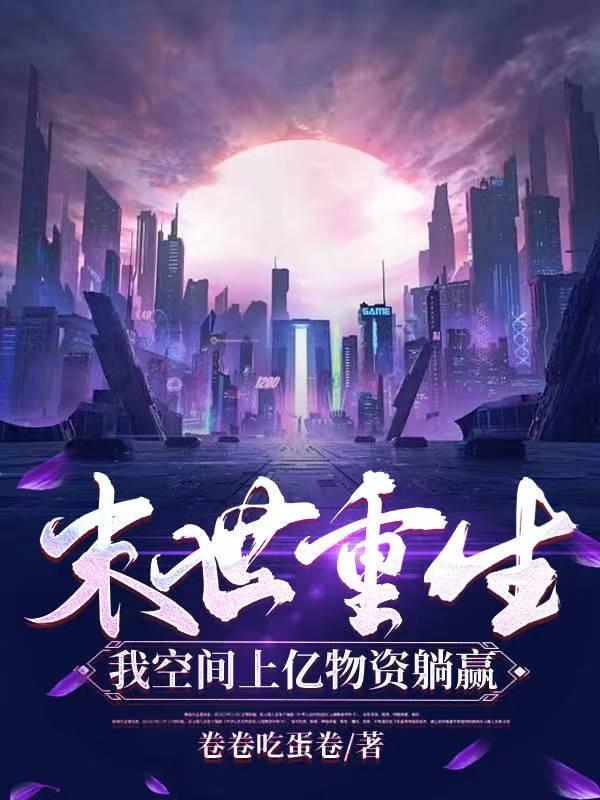 我空间上亿物资躺赢最新