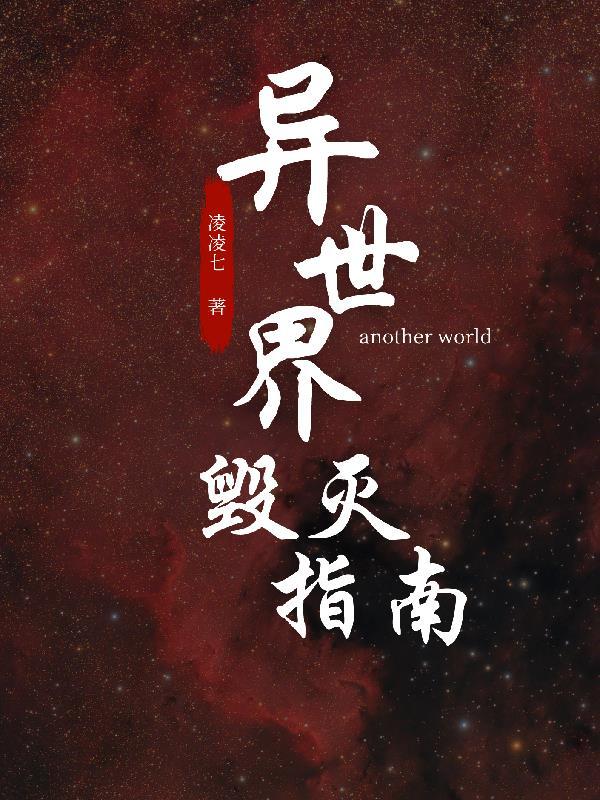 异世毁灭之剑女主角