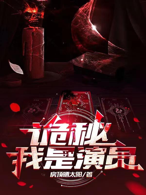 诡秘之主演员序列