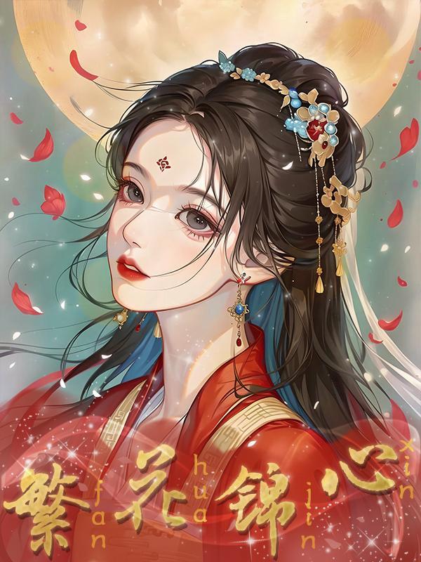 繁花锦簇下一句是什么