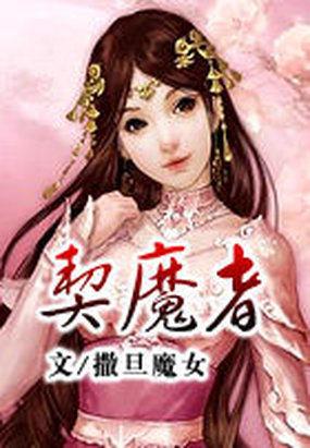 契魔者起名