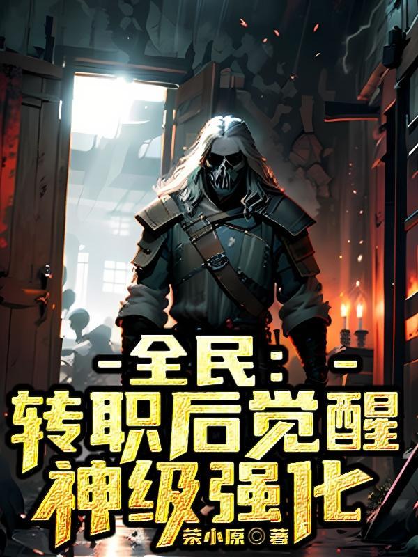全民转生一键追踪、一键满级 作者 天榜新书上一上