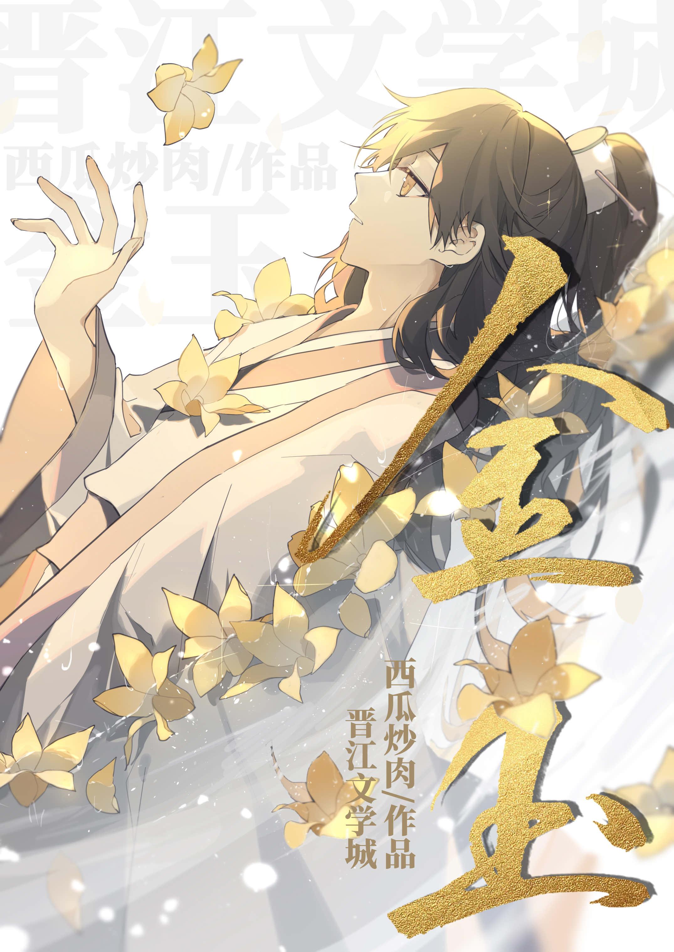 金玉重生by西瓜txt