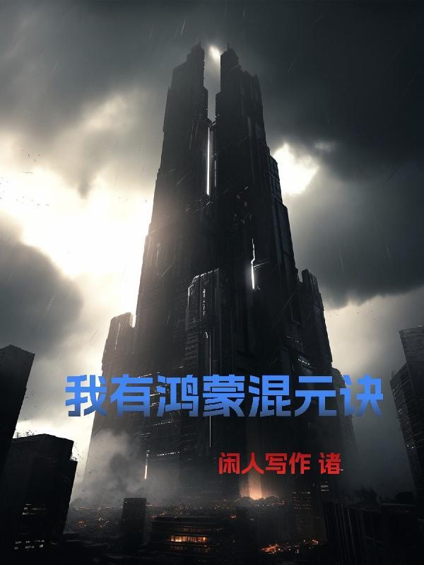 鸿蒙混沌诀萧天