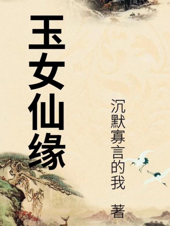 玉仙缘