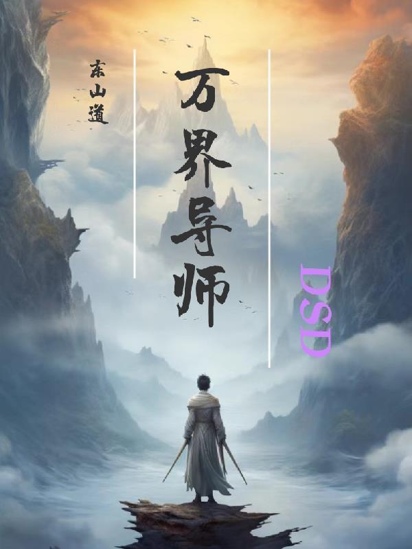 万界教师